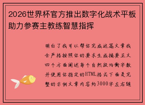 2026世界杯官方推出数字化战术平板助力参赛主教练智慧指挥