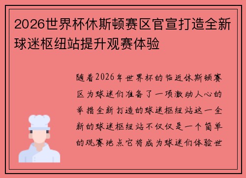 2026世界杯休斯顿赛区官宣打造全新球迷枢纽站提升观赛体验 2026世界杯休斯顿赛区官宣打造全新球迷枢纽站提升观赛体验