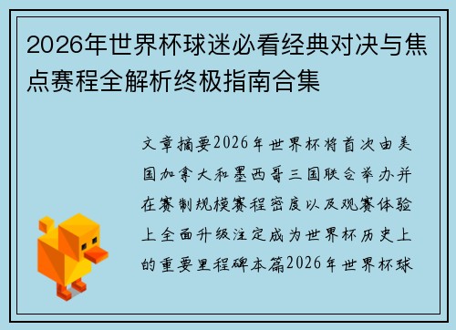2026年世界杯球迷必看经典对决与焦点赛程全解析终极指南合集