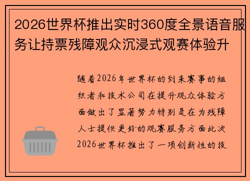 2026世界杯推出实时360度全景语音服务让持票残障观众沉浸式观赛体验升级 2026世界杯推出实时360度全景语音服务让持票残障观众沉浸式观赛体验升级