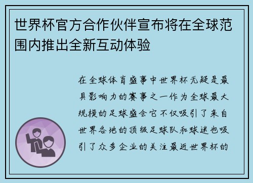 世界杯官方合作伙伴宣布将在全球范围内推出全新互动体验 世界杯官方合作伙伴宣布将在全球范围内推出全新互动体验