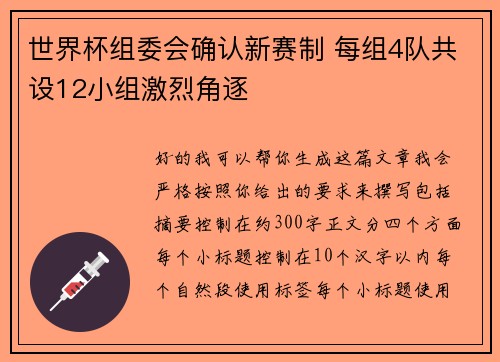 世界杯组委会确认新赛制 每组4队共设12小组激烈角逐