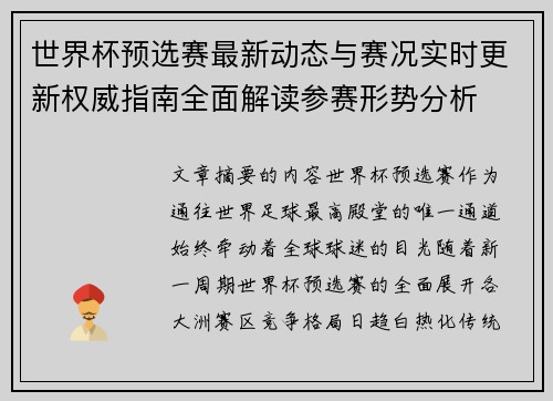 世界杯预选赛最新动态与赛况实时更新权威指南全面解读参赛形势分析 世界杯预选赛最新动态与赛况实时更新权威指南全面解读参赛形势分析