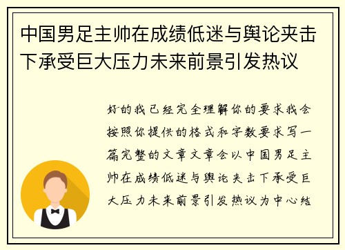 中国男足主帅在成绩低迷与舆论夹击下承受巨大压力未来前景引发热议