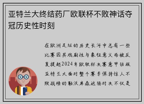 亚特兰大终结药厂欧联杯不败神话夺冠历史性时刻 亚特兰大终结药厂欧联杯不败神话夺冠历史性时刻