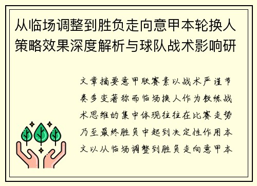从临场调整到胜负走向意甲本轮换人策略效果深度解析与球队战术影响研究 从临场调整到胜负走向意甲本轮换人策略效果深度解析与球队战术影响研究