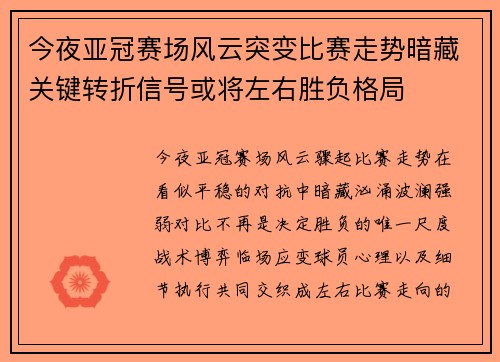 今夜亚冠赛场风云突变比赛走势暗藏关键转折信号或将左右胜负格局