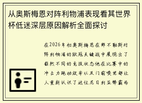 从奥斯梅恩对阵利物浦表现看其世界杯低迷深层原因解析全面探讨