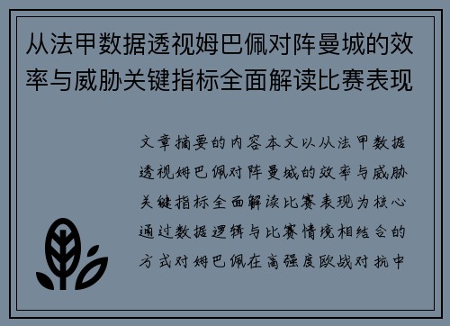 从法甲数据透视姆巴佩对阵曼城的效率与威胁关键指标全面解读比赛表现 从法甲数据透视姆巴佩对阵曼城的效率与威胁关键指标全面解读比赛表现