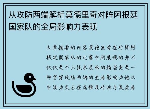 从攻防两端解析莫德里奇对阵阿根廷国家队的全局影响力表现