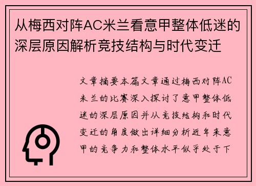从梅西对阵AC米兰看意甲整体低迷的深层原因解析竞技结构与时代变迁