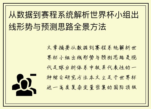 从数据到赛程系统解析世界杯小组出线形势与预测思路全景方法 从数据到赛程系统解析世界杯小组出线形势与预测思路全景方法