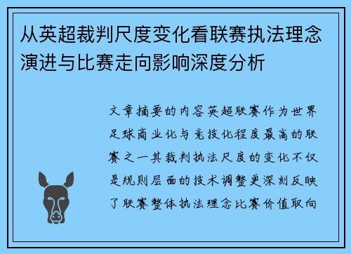 从英超裁判尺度变化看联赛执法理念演进与比赛走向影响深度分析 从英超裁判尺度变化看联赛执法理念演进与比赛走向影响深度分析