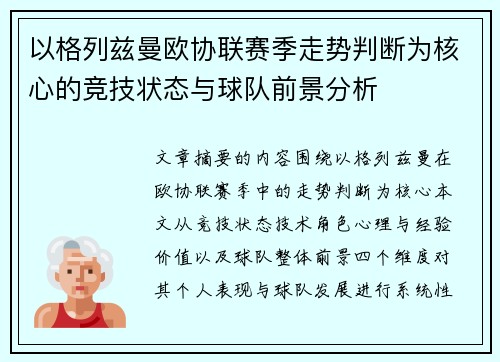 以格列兹曼欧协联赛季走势判断为核心的竞技状态与球队前景分析