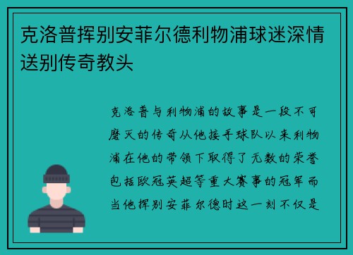 克洛普挥别安菲尔德利物浦球迷深情送别传奇教头 克洛普挥别安菲尔德利物浦球迷深情送别传奇教头