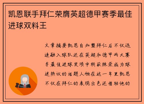 凯恩联手拜仁荣膺英超德甲赛季最佳进球双料王 凯恩联手拜仁荣膺英超德甲赛季最佳进球双料王