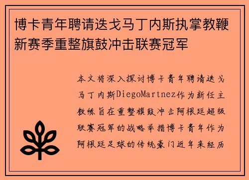 博卡青年聘请迭戈马丁内斯执掌教鞭新赛季重整旗鼓冲击联赛冠军 博卡青年聘请迭戈马丁内斯执掌教鞭新赛季重整旗鼓冲击联赛冠军