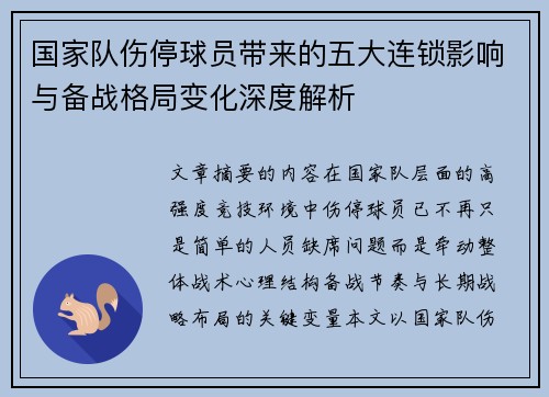 国家队伤停球员带来的五大连锁影响与备战格局变化深度解析 国家队伤停球员带来的五大连锁影响与备战格局变化深度解析