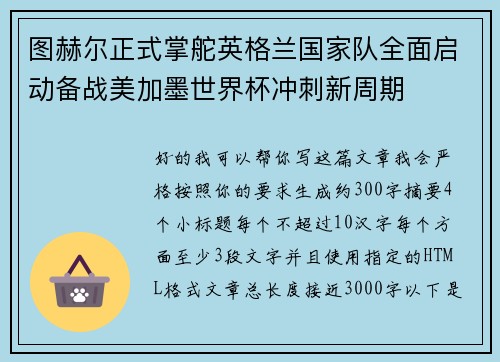 图赫尔正式掌舵英格兰国家队全面启动备战美加墨世界杯冲刺新周期 图赫尔正式掌舵英格兰国家队全面启动备战美加墨世界杯冲刺新周期