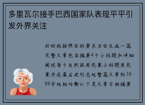 多里瓦尔接手巴西国家队表现平平引发外界关注