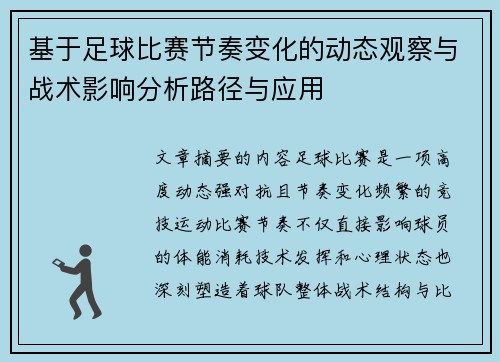 基于足球比赛节奏变化的动态观察与战术影响分析路径与应用 基于足球比赛节奏变化的动态观察与战术影响分析路径与应用