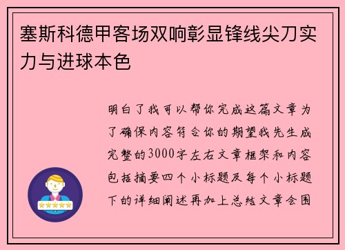 塞斯科德甲客场双响彰显锋线尖刀实力与进球本色 塞斯科德甲客场双响彰显锋线尖刀实力与进球本色