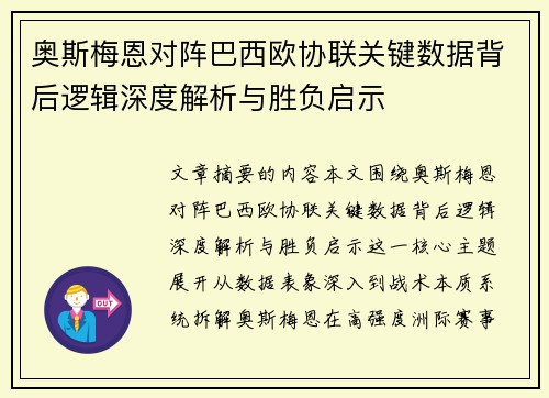 奥斯梅恩对阵巴西欧协联关键数据背后逻辑深度解析与胜负启示 奥斯梅恩对阵巴西欧协联关键数据背后逻辑深度解析与胜负启示
