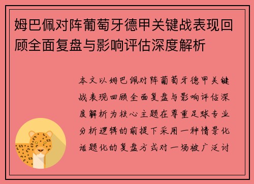 姆巴佩对阵葡萄牙德甲关键战表现回顾全面复盘与影响评估深度解析