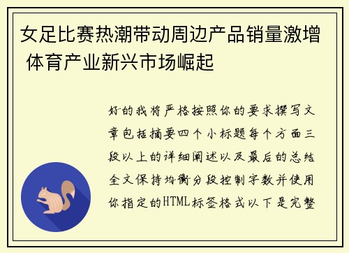 女足比赛热潮带动周边产品销量激增 体育产业新兴市场崛起