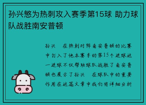 孙兴慜为热刺攻入赛季第15球 助力球队战胜南安普顿 孙兴慜为热刺攻入赛季第15球 助力球队战胜南安普顿