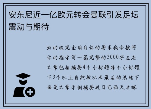 安东尼近一亿欧元转会曼联引发足坛震动与期待