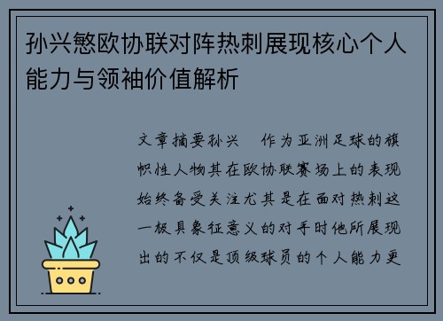孙兴慜欧协联对阵热刺展现核心个人能力与领袖价值解析 孙兴慜欧协联对阵热刺展现核心个人能力与领袖价值解析