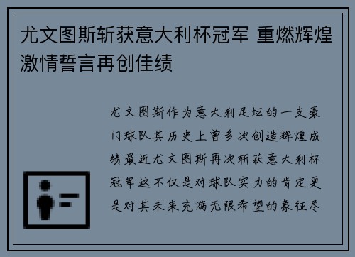 尤文图斯斩获意大利杯冠军 重燃辉煌激情誓言再创佳绩 尤文图斯斩获意大利杯冠军 重燃辉煌激情誓言再创佳绩