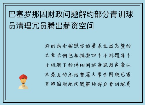 巴塞罗那因财政问题解约部分青训球员清理冗员腾出薪资空间 巴塞罗那因财政问题解约部分青训球员清理冗员腾出薪资空间