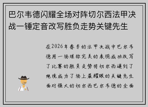 巴尔韦德闪耀全场对阵切尔西法甲决战一锤定音改写胜负走势关键先生