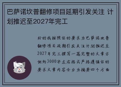 巴萨诺坎普翻修项目延期引发关注 计划推迟至2027年完工