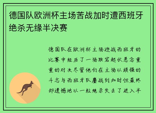 德国队欧洲杯主场苦战加时遭西班牙绝杀无缘半决赛