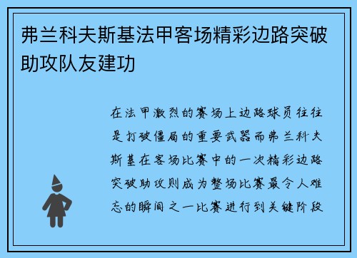 弗兰科夫斯基法甲客场精彩边路突破助攻队友建功 弗兰科夫斯基法甲客场精彩边路突破助攻队友建功