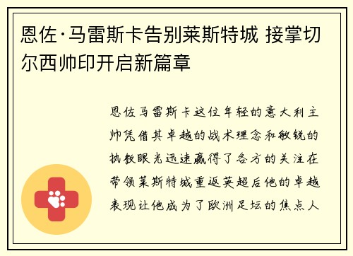 恩佐·马雷斯卡告别莱斯特城 接掌切尔西帅印开启新篇章 恩佐·马雷斯卡告别莱斯特城 接掌切尔西帅印开启新篇章