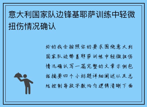 意大利国家队边锋基耶萨训练中轻微扭伤情况确认 意大利国家队边锋基耶萨训练中轻微扭伤情况确认