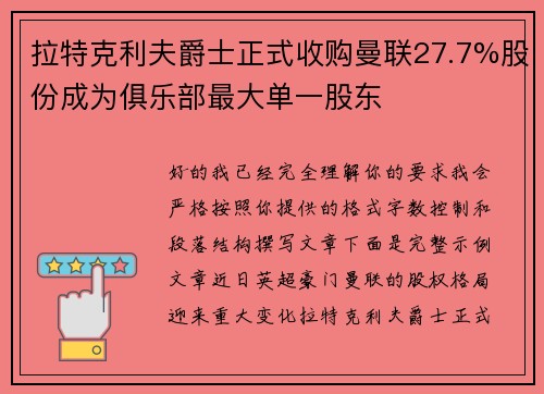 拉特克利夫爵士正式收购曼联27.7%股份成为俱乐部最大单一股东