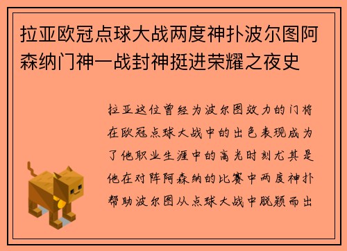 拉亚欧冠点球大战两度神扑波尔图阿森纳门神一战封神挺进荣耀之夜史