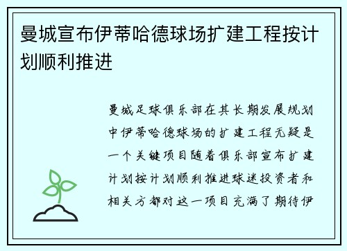 曼城宣布伊蒂哈德球场扩建工程按计划顺利推进 曼城宣布伊蒂哈德球场扩建工程按计划顺利推进
