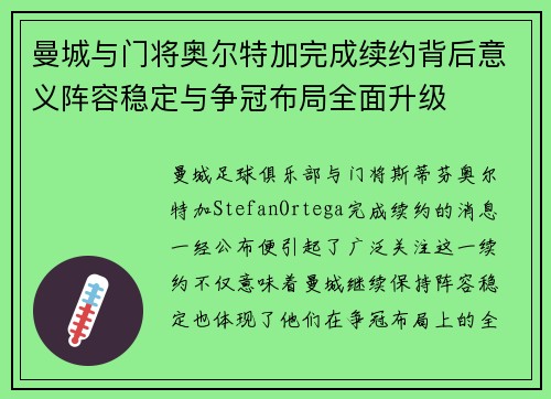 曼城与门将奥尔特加完成续约背后意义阵容稳定与争冠布局全面升级