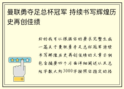 曼联勇夺足总杯冠军 持续书写辉煌历史再创佳绩 曼联勇夺足总杯冠军 持续书写辉煌历史再创佳绩