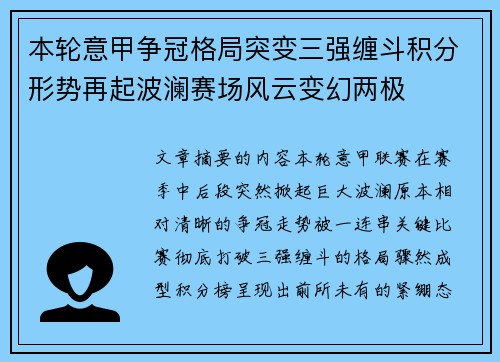 本轮意甲争冠格局突变三强缠斗积分形势再起波澜赛场风云变幻两极