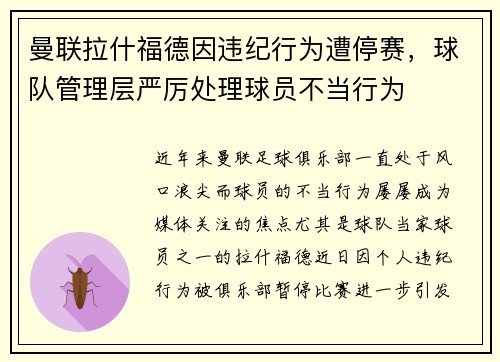 曼联拉什福德因违纪行为遭停赛,球队管理层严厉处理球员不当行为 曼联拉什福德因违纪行为遭停赛,球队管理层严厉处理球员不当行为