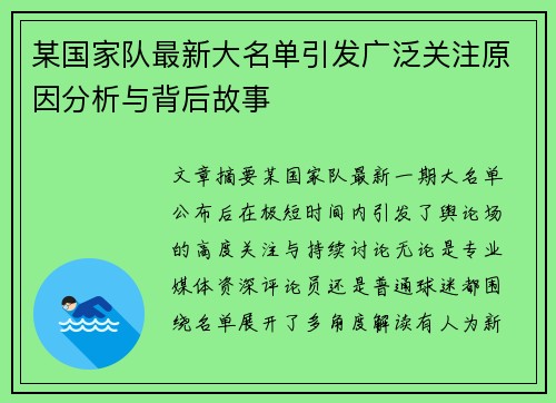 某国家队最新大名单引发广泛关注原因分析与背后故事 某国家队最新大名单引发广泛关注原因分析与背后故事