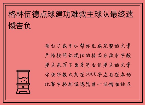 格林伍德点球建功难救主球队最终遗憾告负