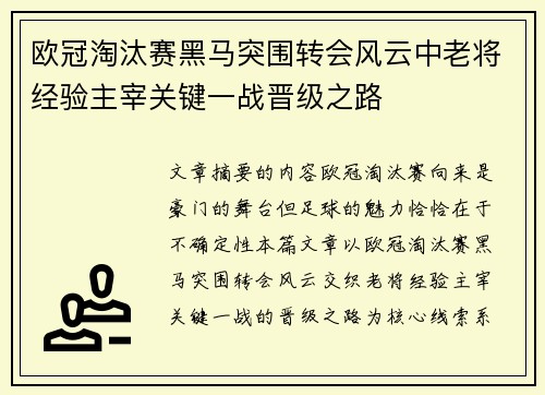 欧冠淘汰赛黑马突围转会风云中老将经验主宰关键一战晋级之路